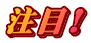 FDAtWh[GACY戵Jn܂I
